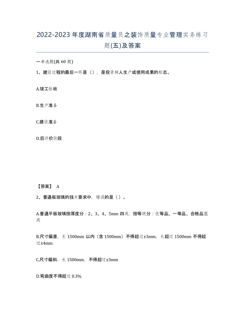 2022-2023年度湖南省质量员之装饰质量专业管理实务练习题五及答案