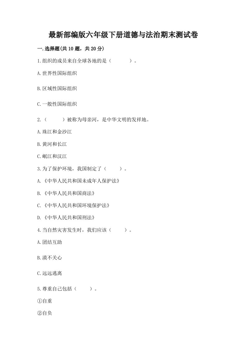 最新部编版六年级下册道德与法治期末测试卷及完整答案【各地真题】