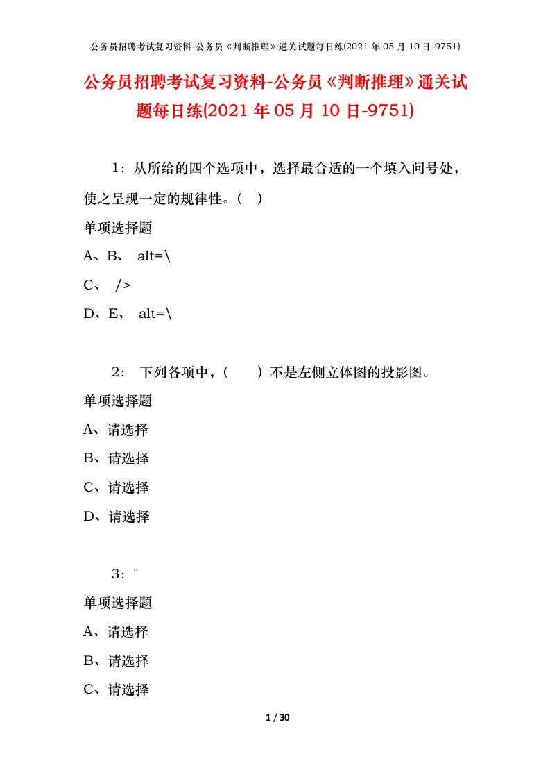 公务员招聘考试复习资料-公务员判断推理通关试题每日练2021年05月10日-9751