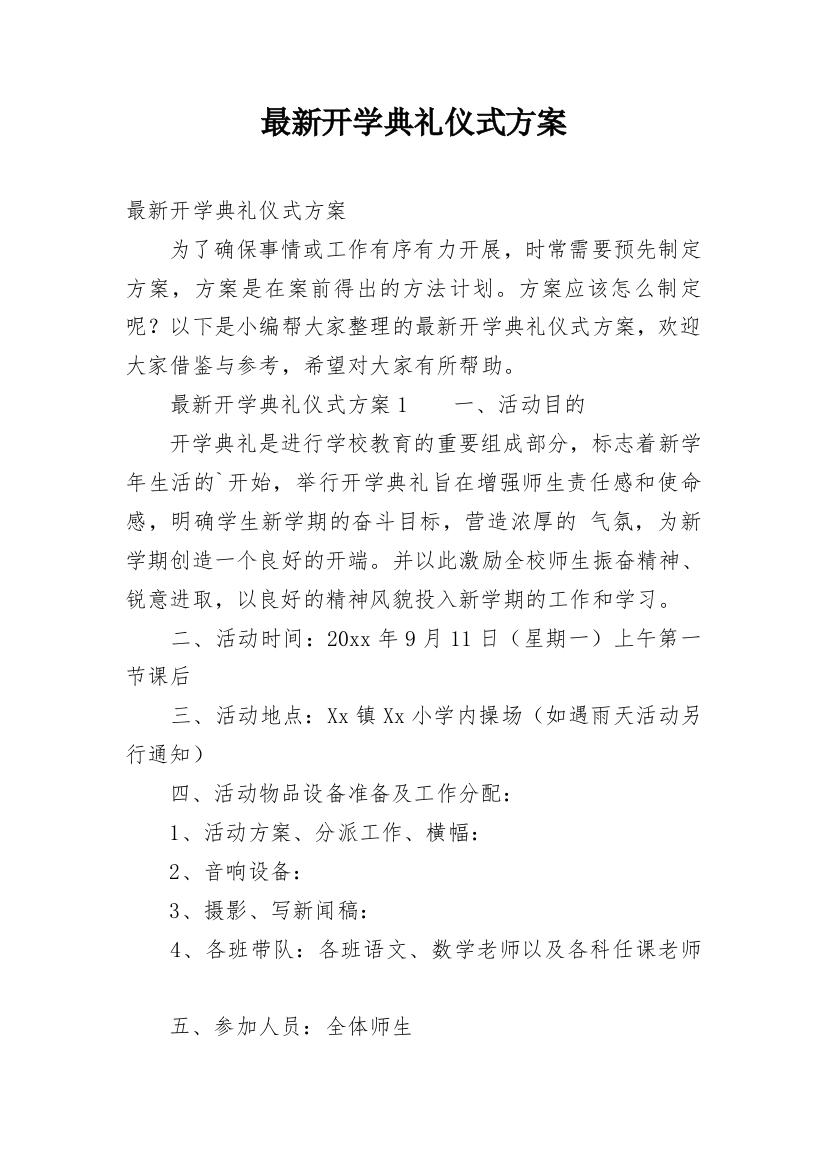 最新开学典礼仪式方案