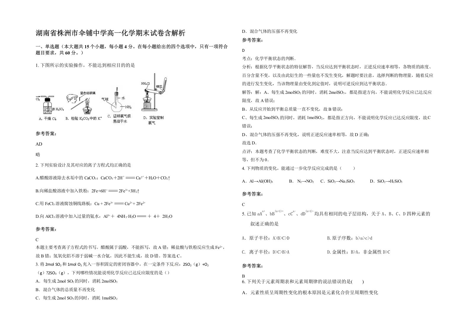 湖南省株洲市伞铺中学高一化学期末试卷含解析