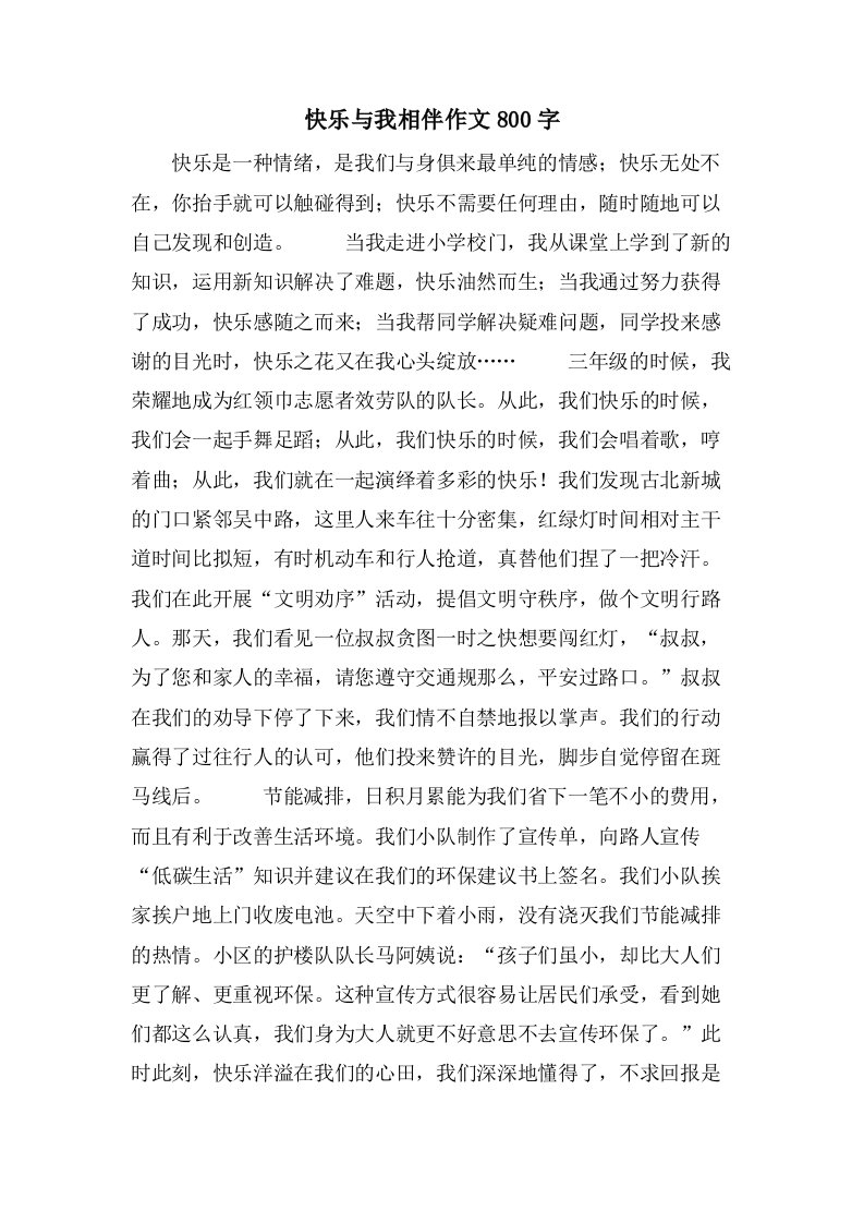 快乐与我相伴作文800字