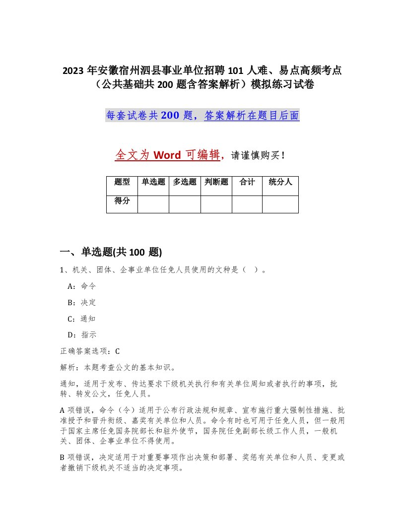 2023年安徽宿州泗县事业单位招聘101人难易点高频考点公共基础共200题含答案解析模拟练习试卷