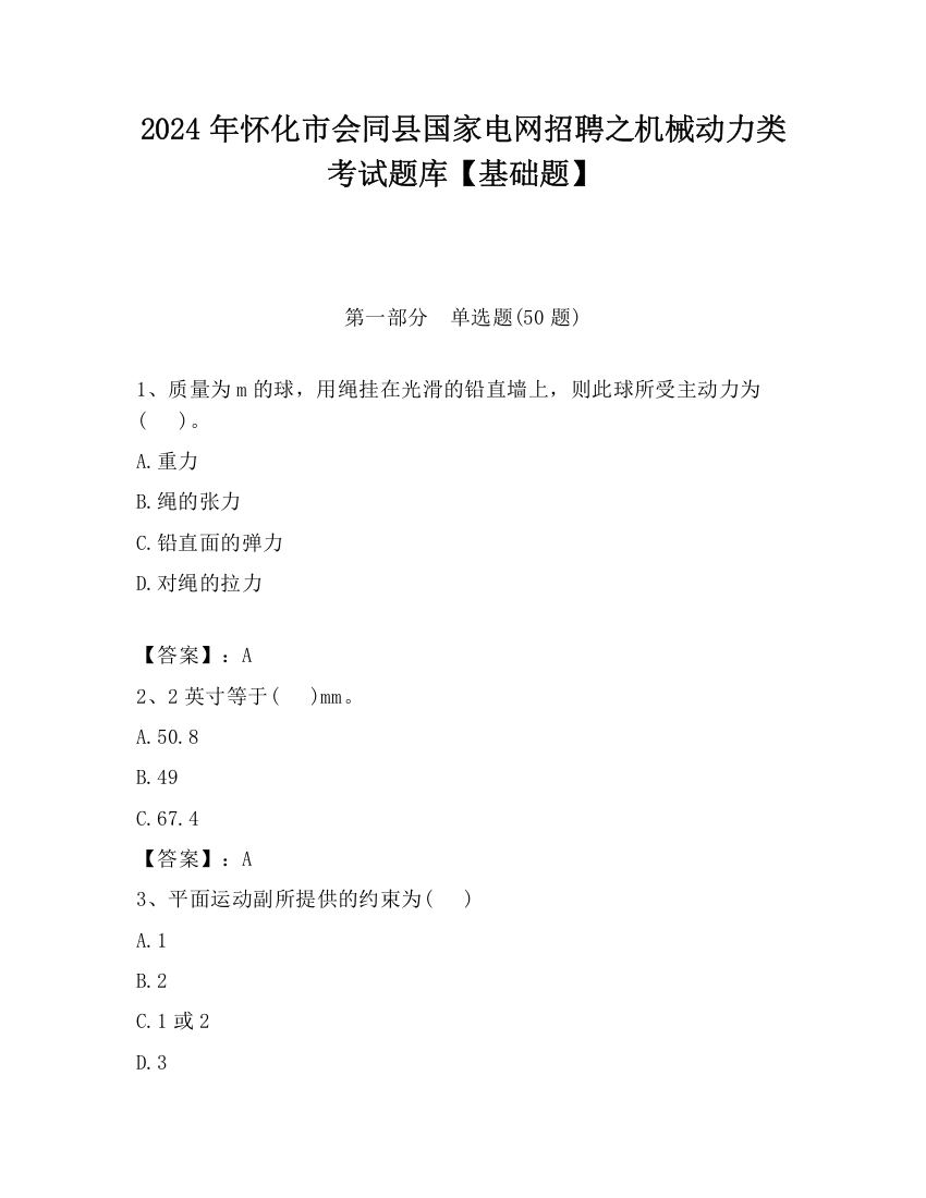 2024年怀化市会同县国家电网招聘之机械动力类考试题库【基础题】