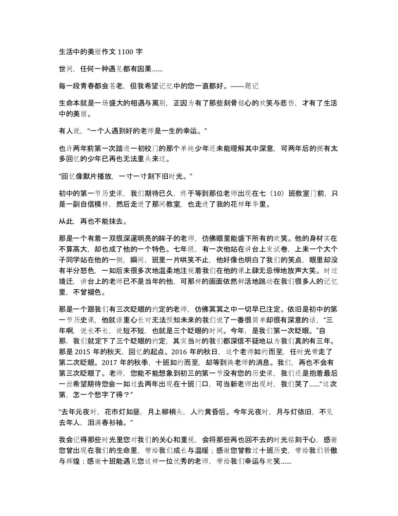 生活中的美丽作文1100字