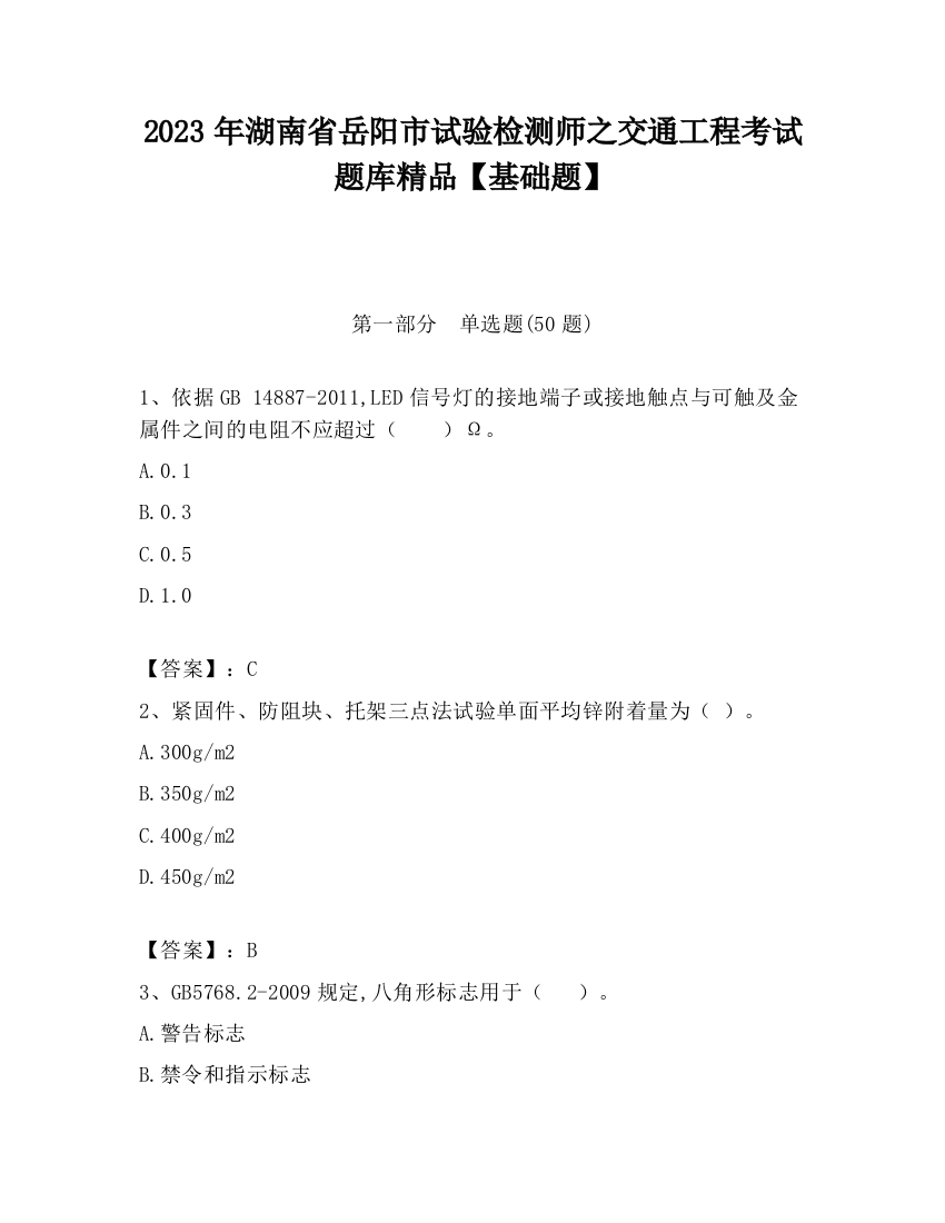 2023年湖南省岳阳市试验检测师之交通工程考试题库精品【基础题】