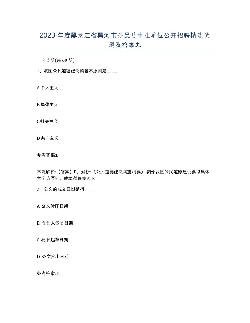 2023年度黑龙江省黑河市孙吴县事业单位公开招聘试题及答案九