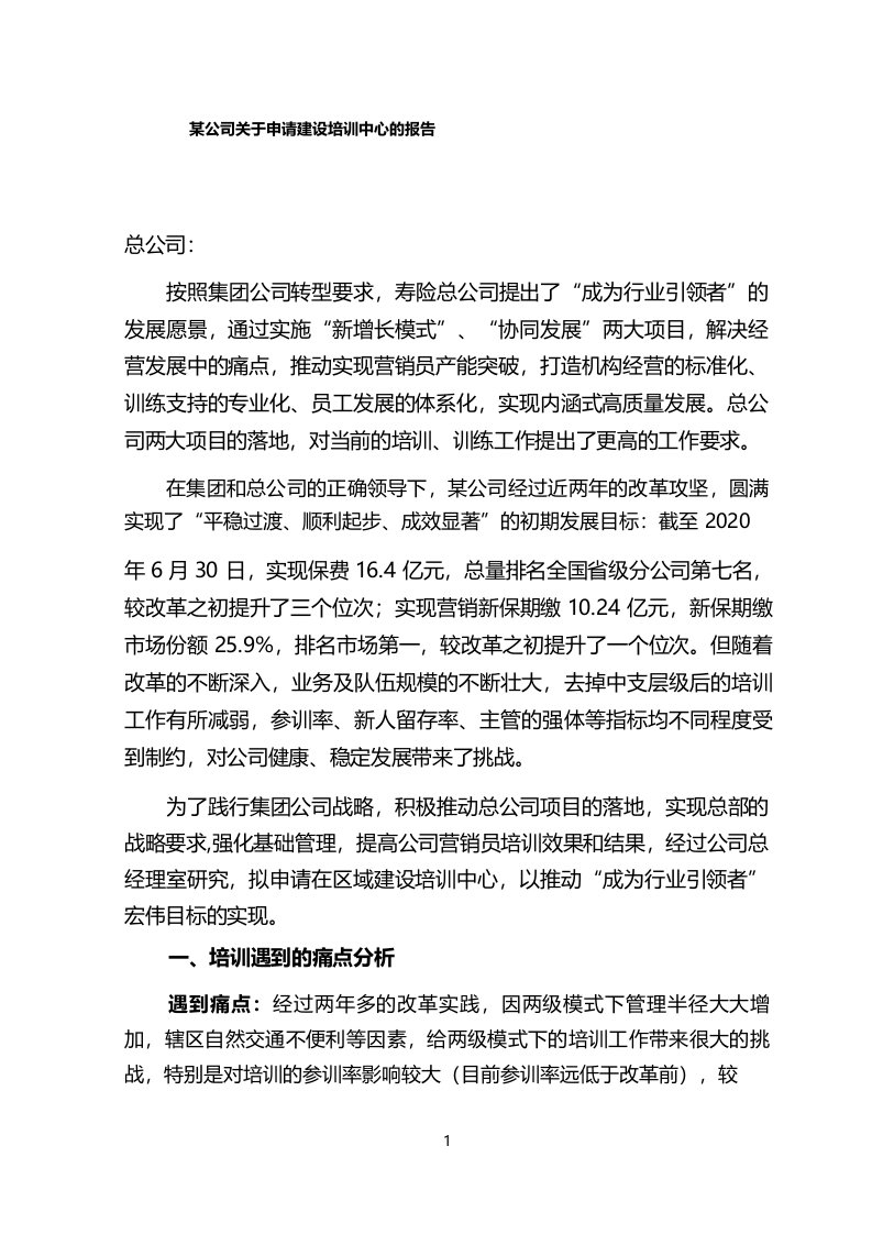 某公司关于申请建设培训中心的报告