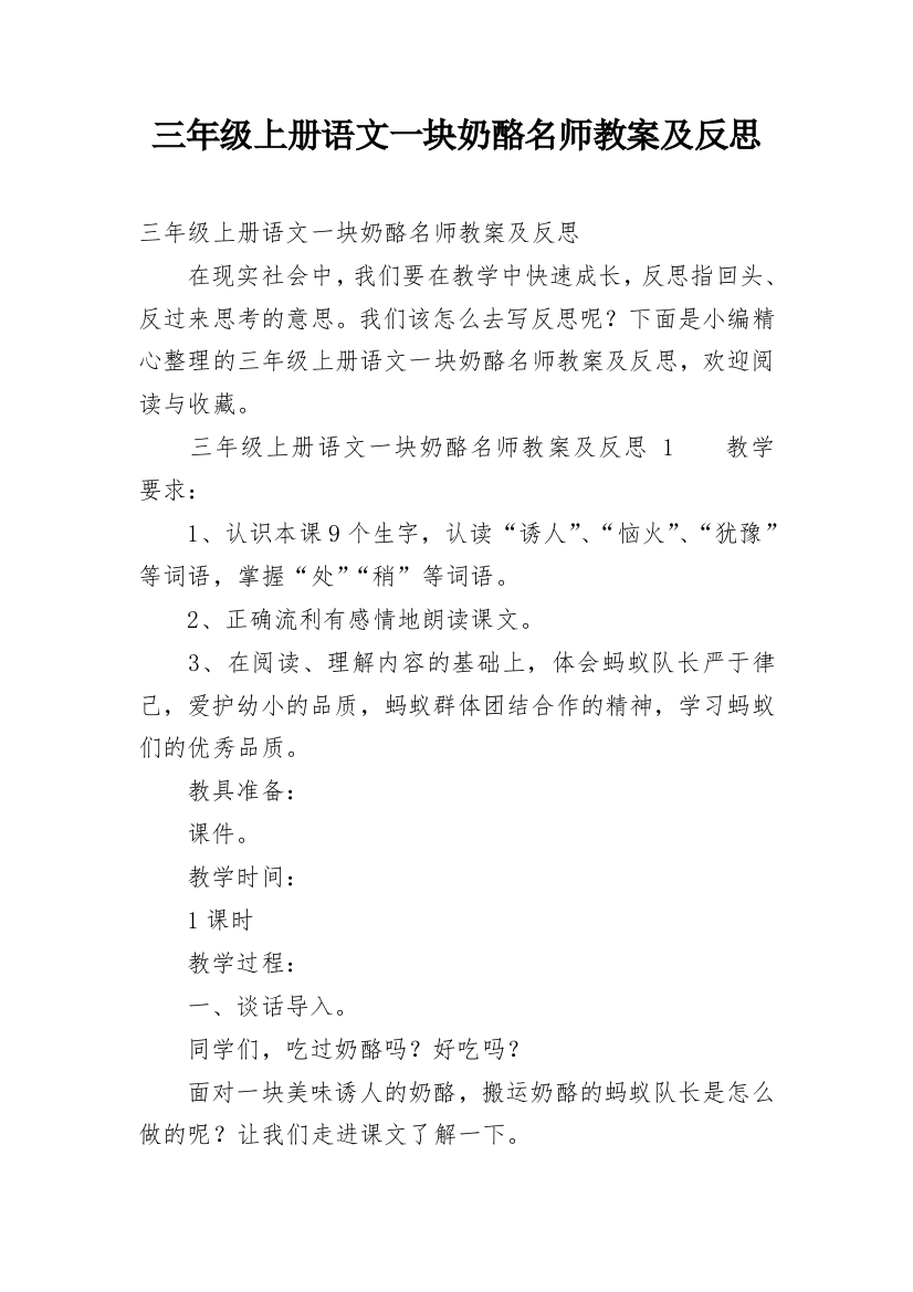 三年级上册语文一块奶酪名师教案及反思