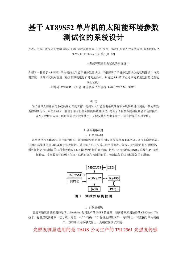 基于AT89S52单片机的太阳能环境参数测试仪的系统设计