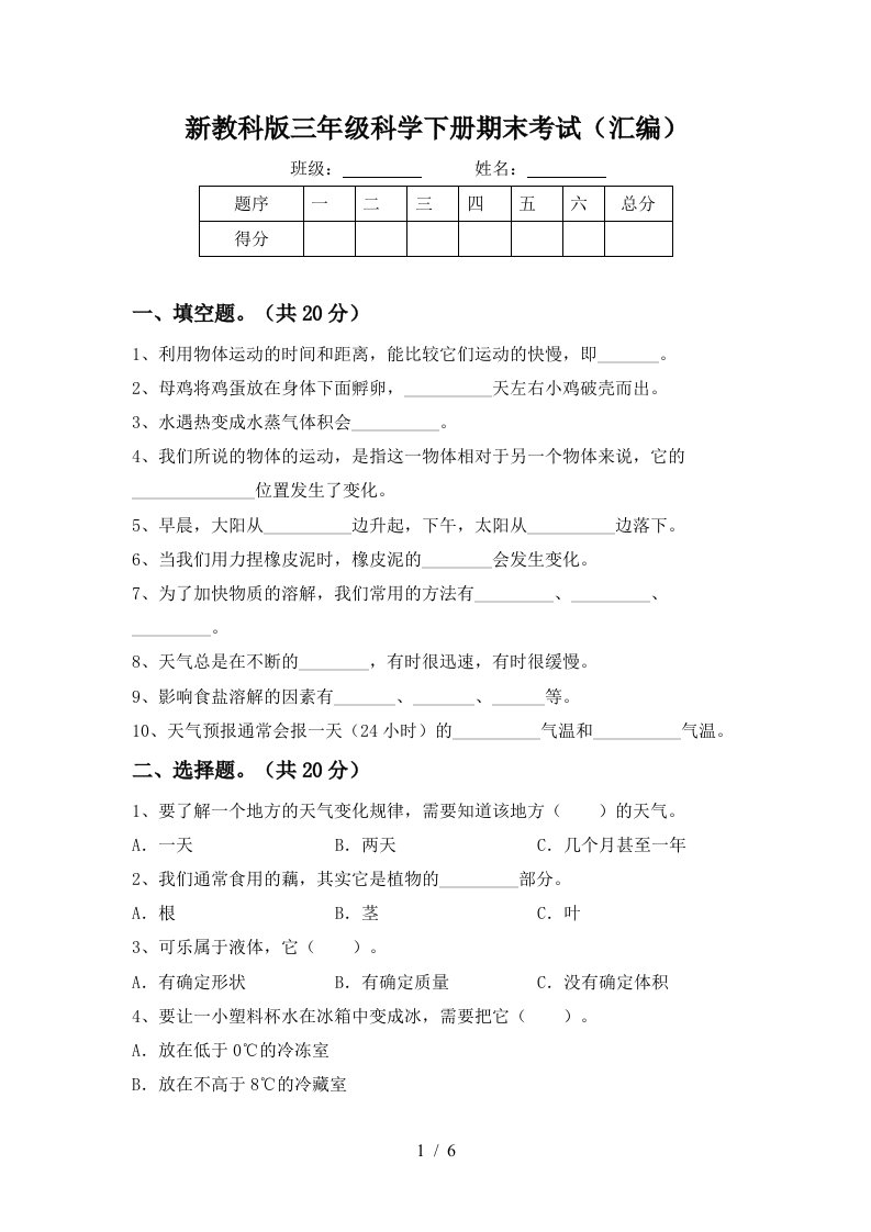 新教科版三年级科学下册期末考试汇编