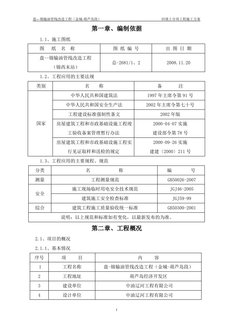 精选盘锦输油管线改造工程金城-葫芦岛段回填土分项工程施工方案