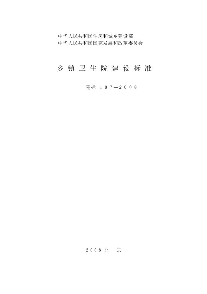 建标_107-2008_乡镇卫生院建设标准(全哥版)