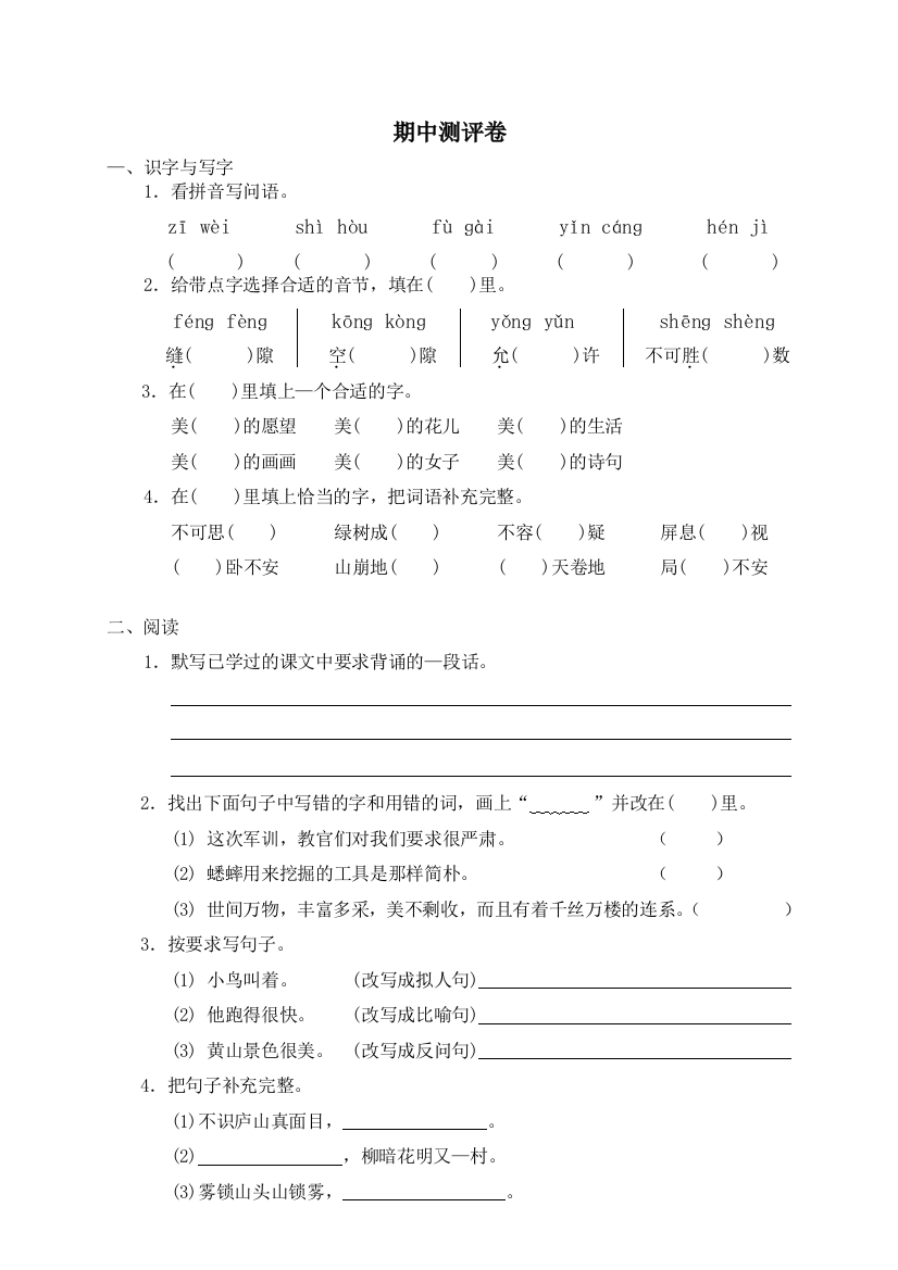 人教新课标语文四年级上学期期中测试卷4-2