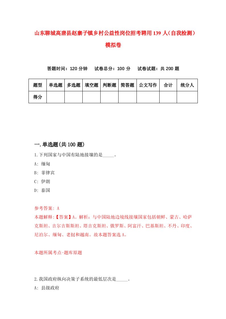 山东聊城高唐县赵寨子镇乡村公益性岗位招考聘用139人自我检测模拟卷第6套