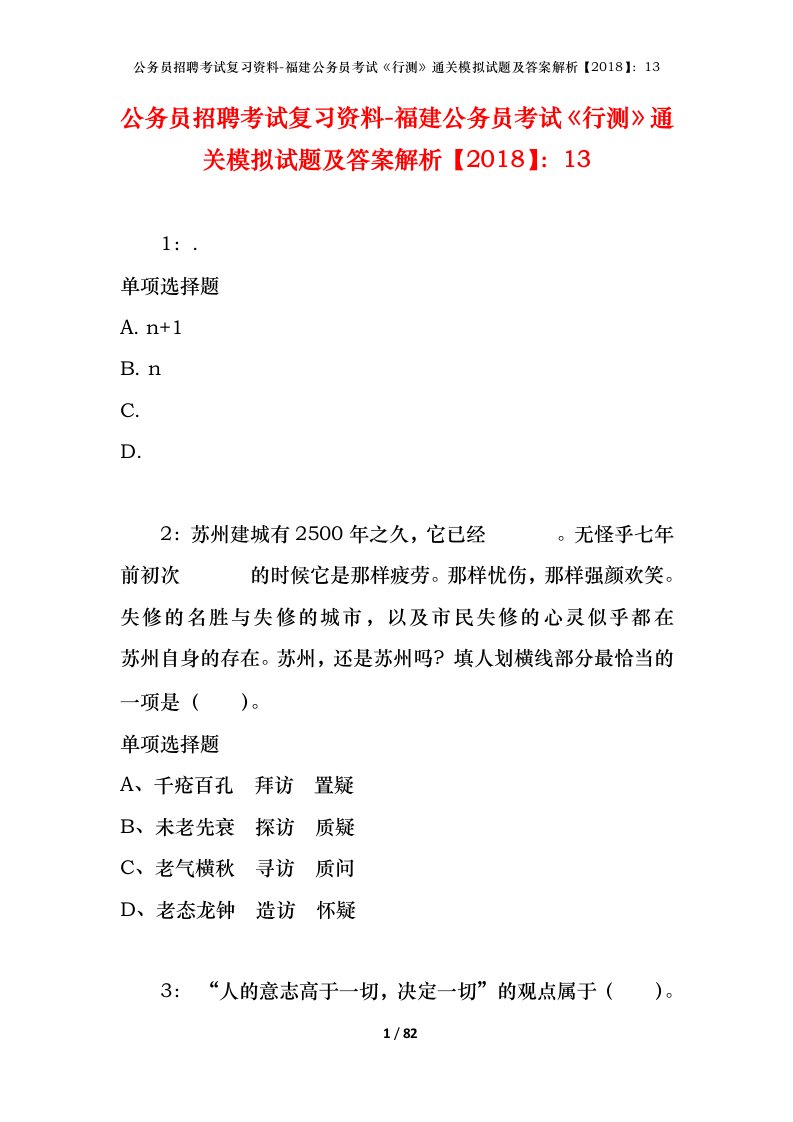 公务员招聘考试复习资料-福建公务员考试行测通关模拟试题及答案解析201813_3