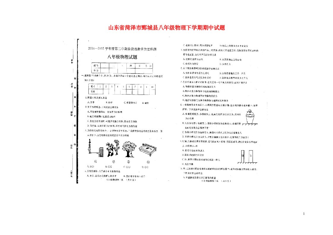 山东省菏泽市鄄城县八级物理下学期期中试题（扫描版）