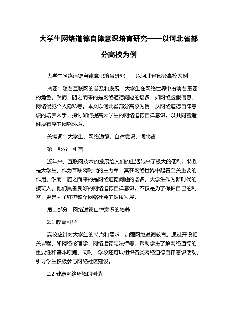 大学生网络道德自律意识培育研究——以河北省部分高校为例