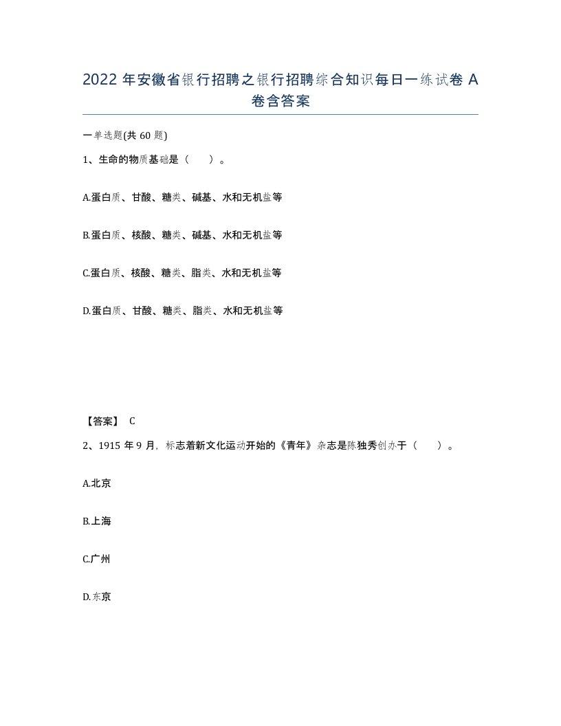 2022年安徽省银行招聘之银行招聘综合知识每日一练试卷含答案