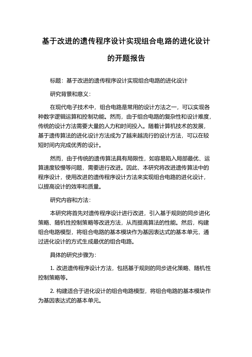 基于改进的遗传程序设计实现组合电路的进化设计的开题报告