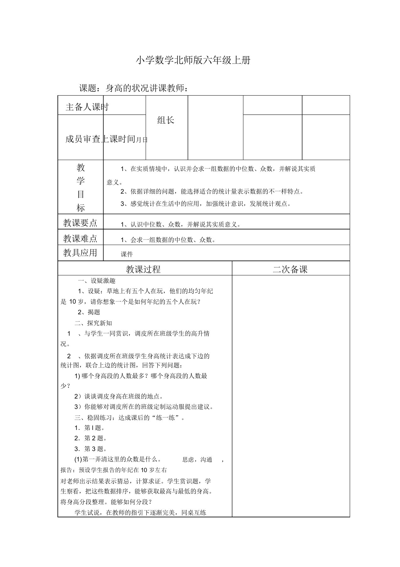 小学数学新北师版六年级上册《身高情况》教案