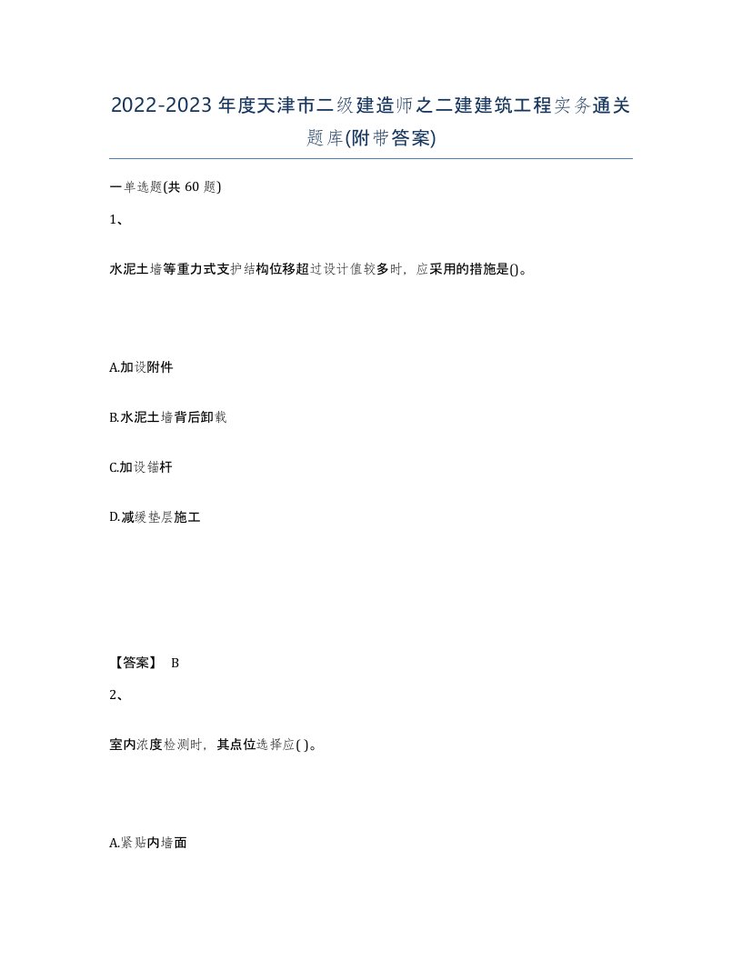 2022-2023年度天津市二级建造师之二建建筑工程实务通关题库附带答案