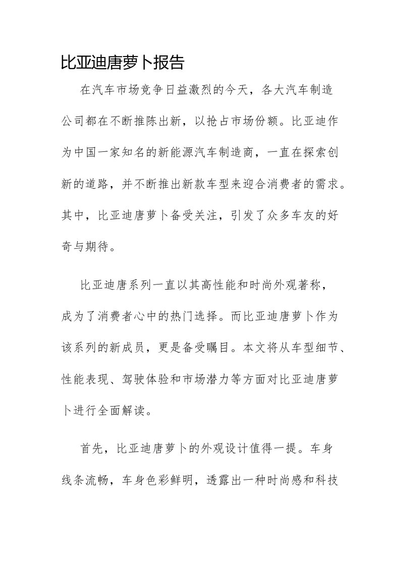 比亚迪唐萝卜报告