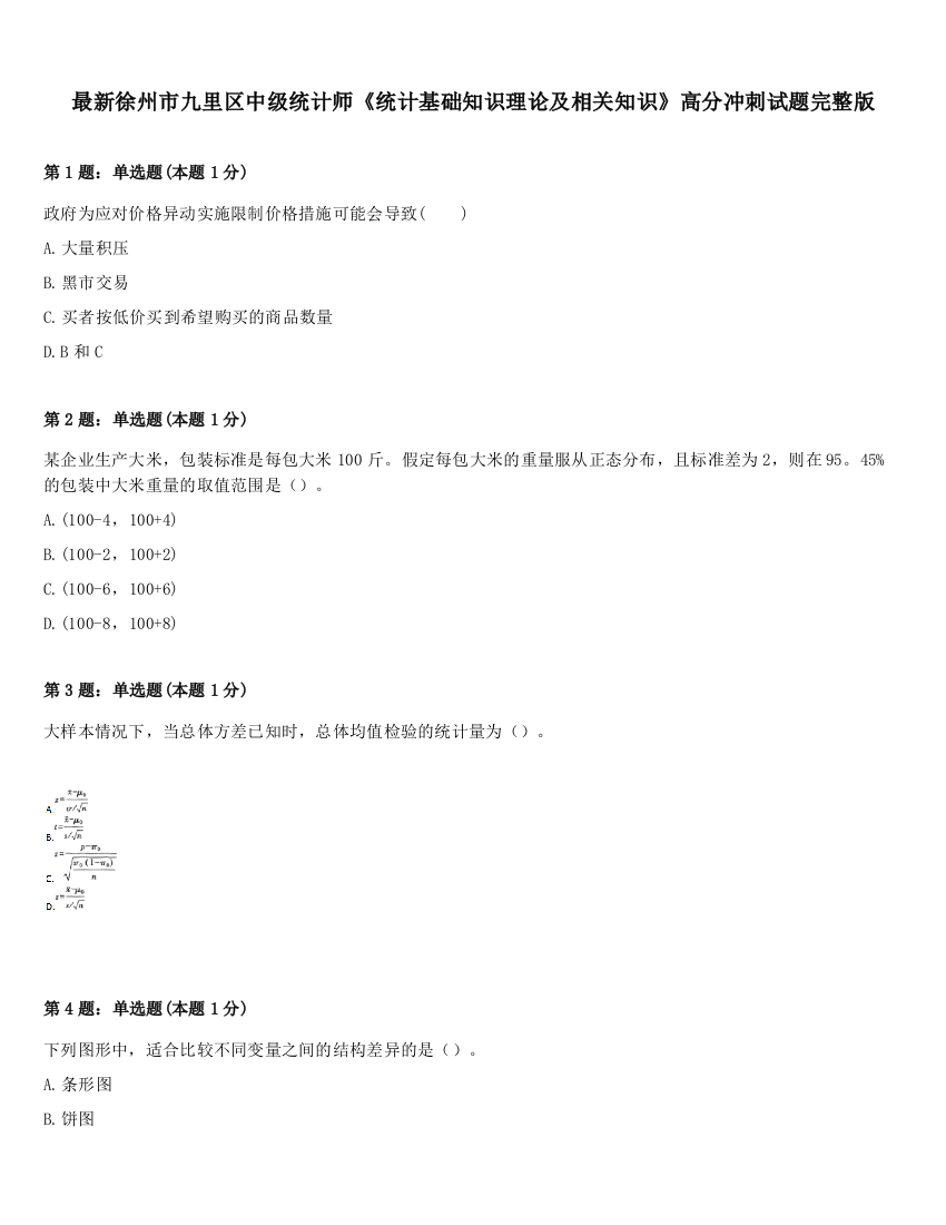 最新徐州市九里区中级统计师《统计基础知识理论及相关知识》高分冲刺试题完整版