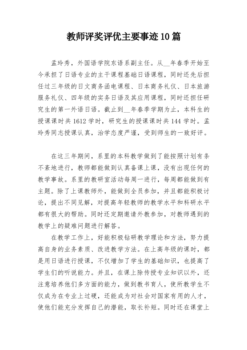 教师评奖评优主要事迹10篇_1