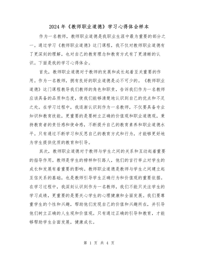 2024年《教师职业道德》学习心得体会样本（2篇）