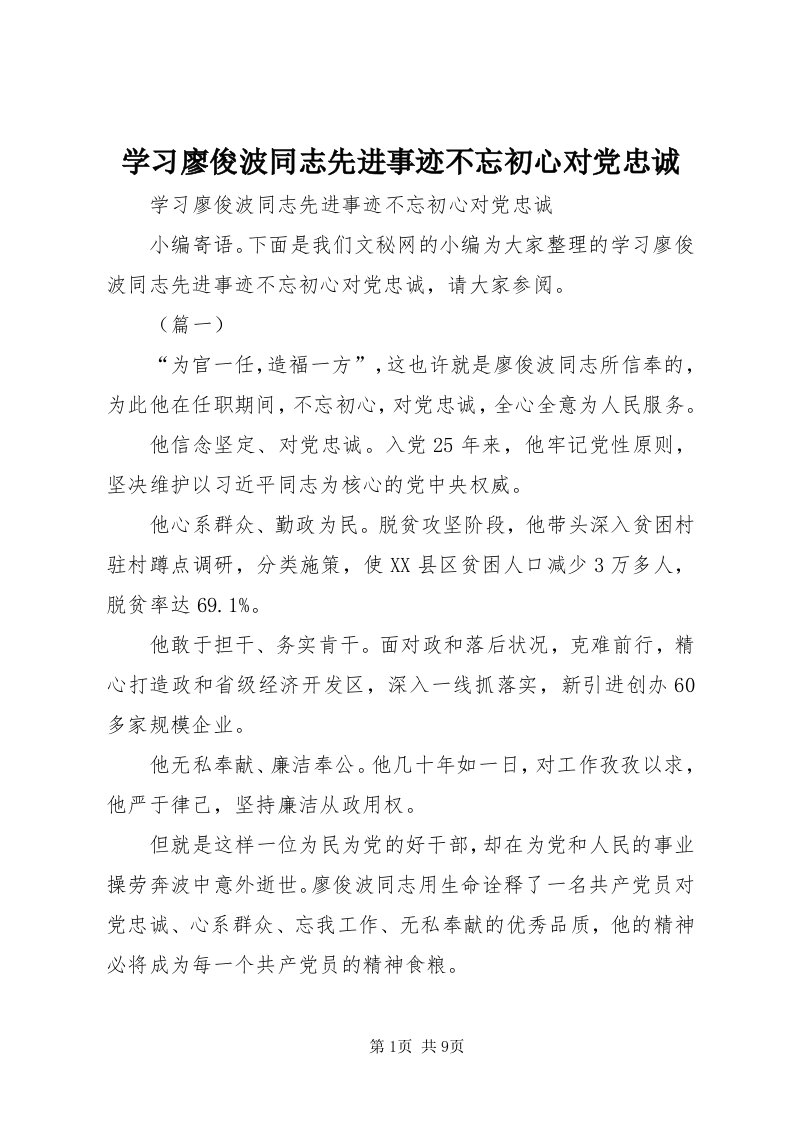 7学习廖俊波同志先进事迹不忘初心对党忠诚