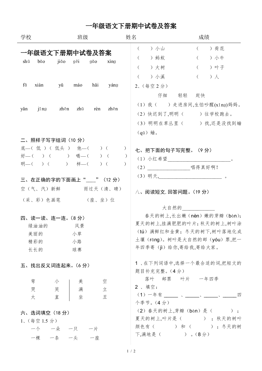 一年级语文下册期中试卷及答案