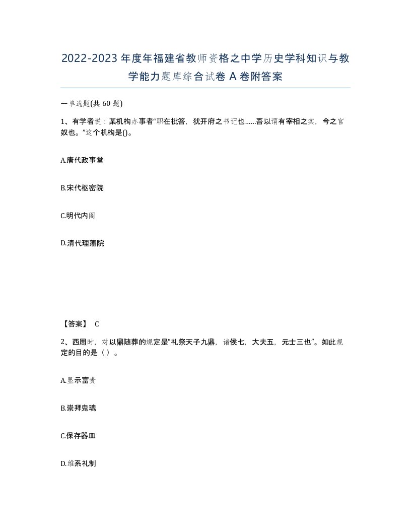 2022-2023年度年福建省教师资格之中学历史学科知识与教学能力题库综合试卷A卷附答案