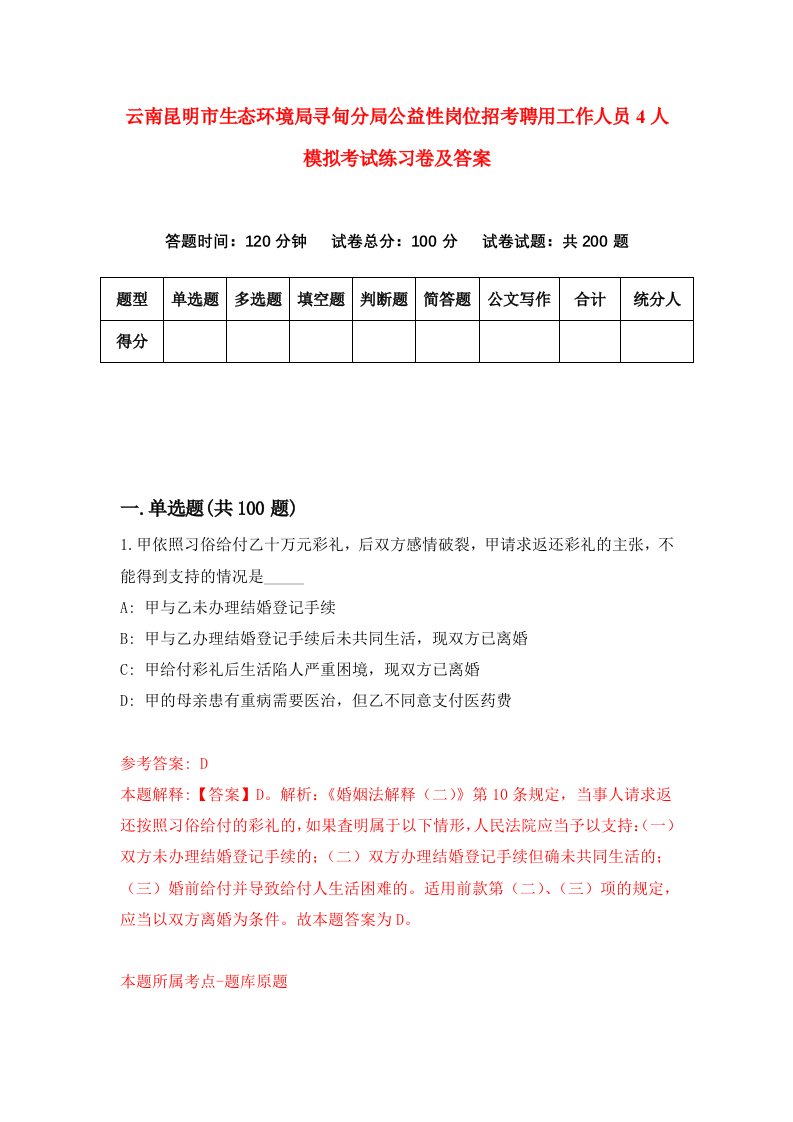 云南昆明市生态环境局寻甸分局公益性岗位招考聘用工作人员4人模拟考试练习卷及答案第7版