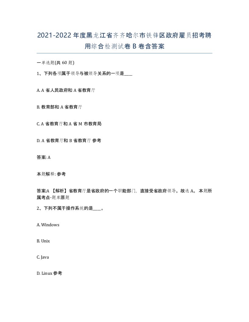 2021-2022年度黑龙江省齐齐哈尔市铁锋区政府雇员招考聘用综合检测试卷B卷含答案