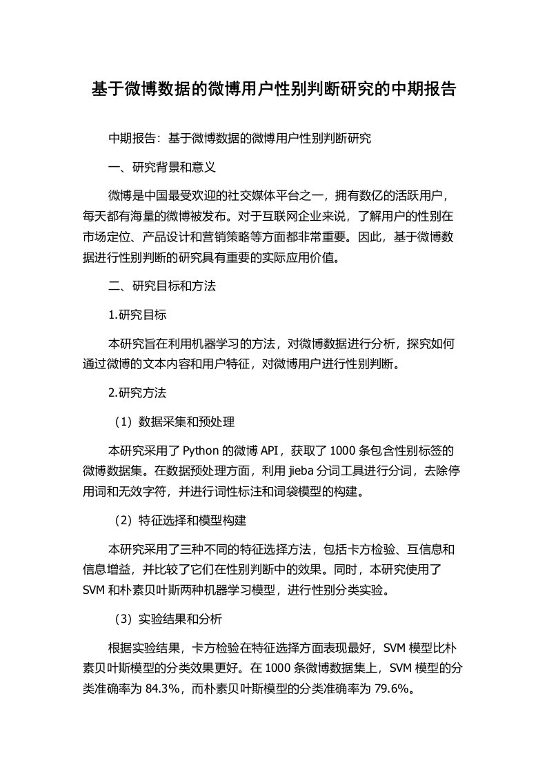 基于微博数据的微博用户性别判断研究的中期报告