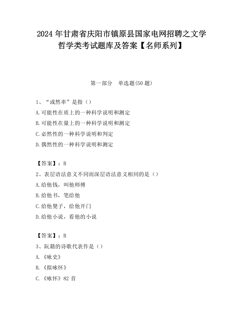 2024年甘肃省庆阳市镇原县国家电网招聘之文学哲学类考试题库及答案【名师系列】