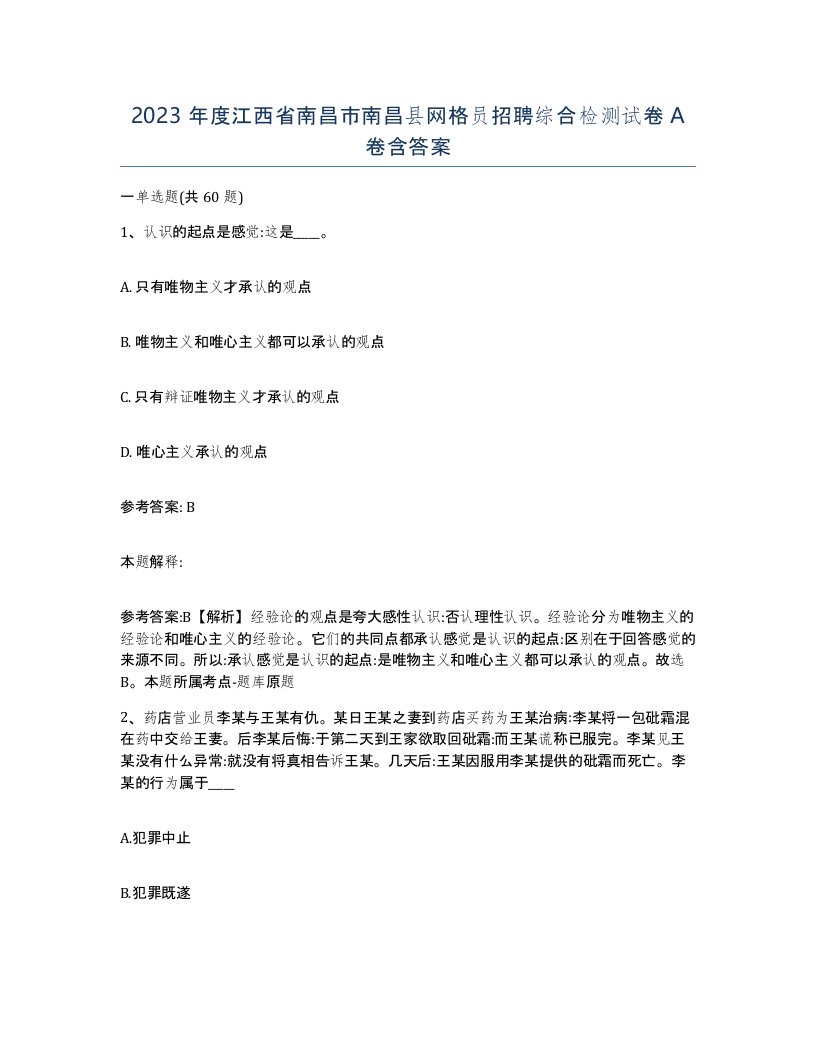 2023年度江西省南昌市南昌县网格员招聘综合检测试卷A卷含答案