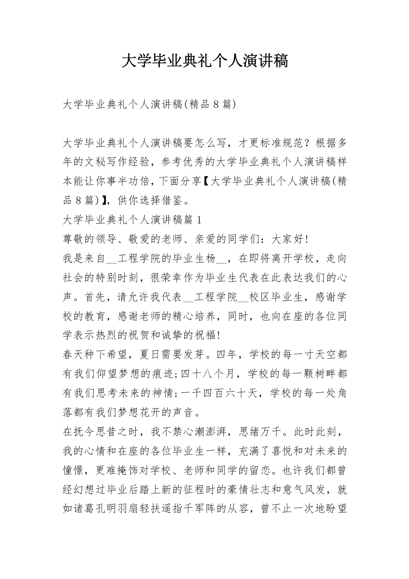 大学毕业典礼个人演讲稿_1