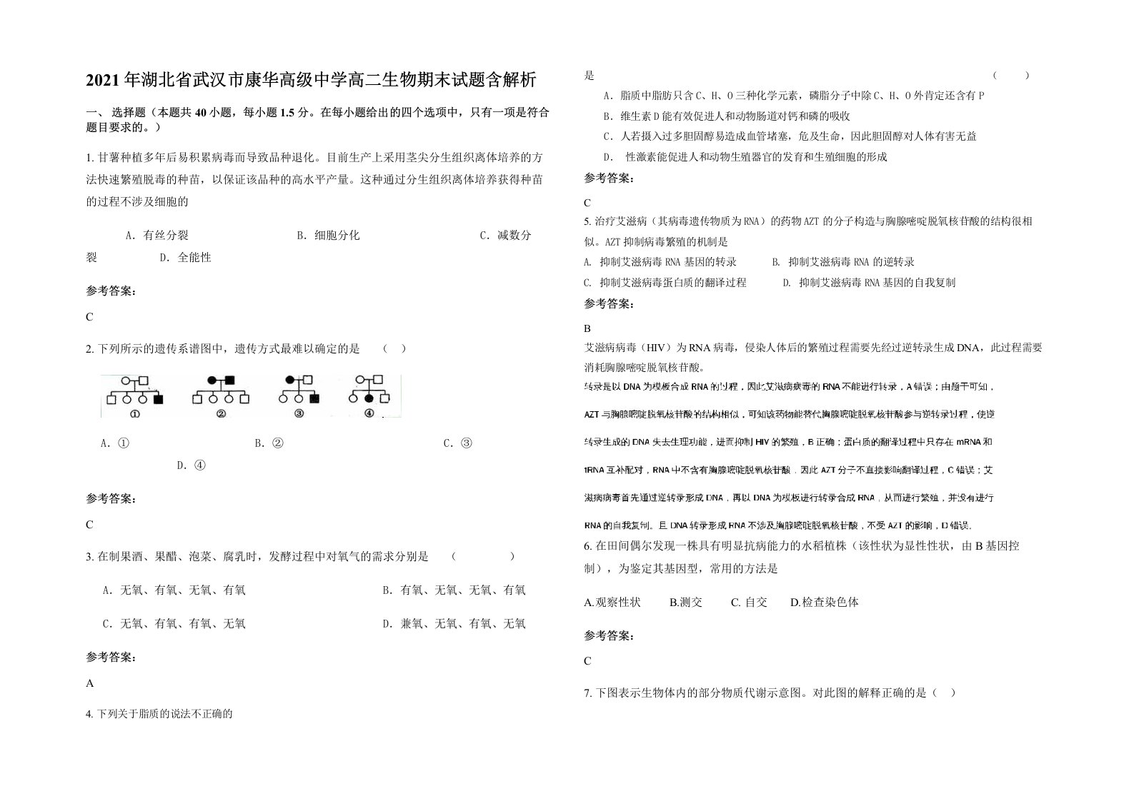 2021年湖北省武汉市康华高级中学高二生物期末试题含解析