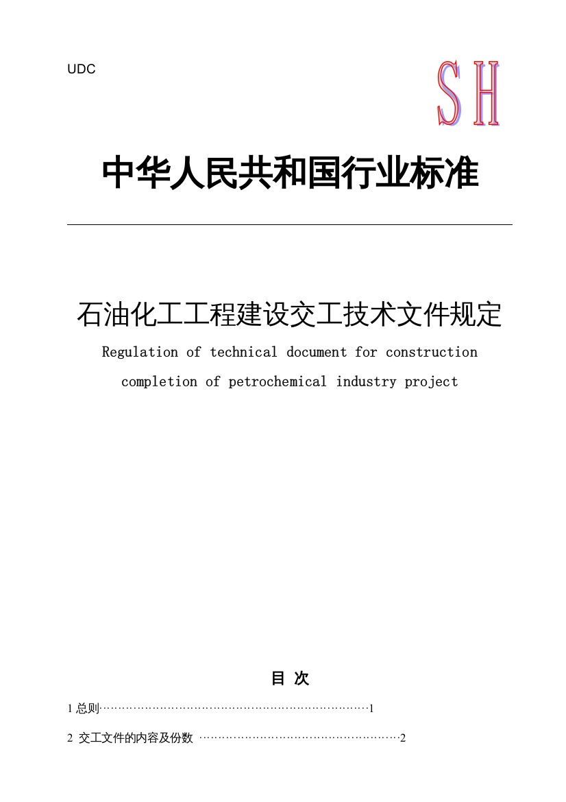 中华人民共和国行业标准--石油化工工程建设交工技术文件规定（DOC56页）