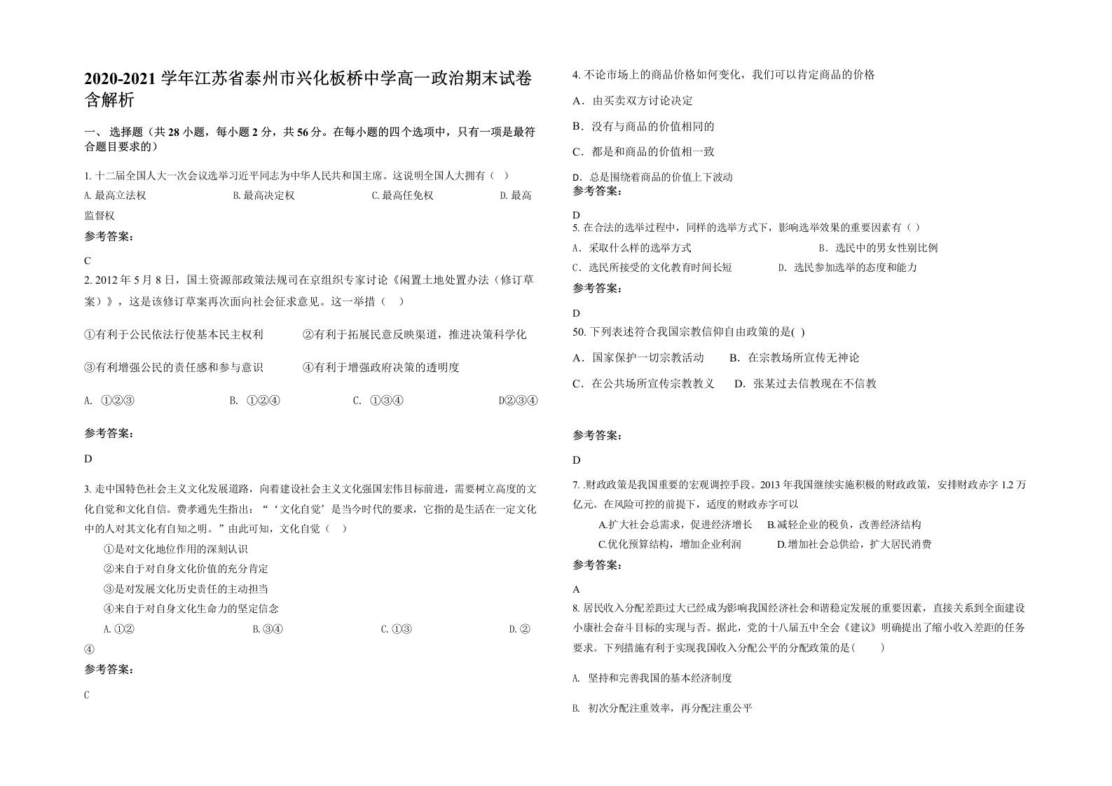 2020-2021学年江苏省泰州市兴化板桥中学高一政治期末试卷含解析