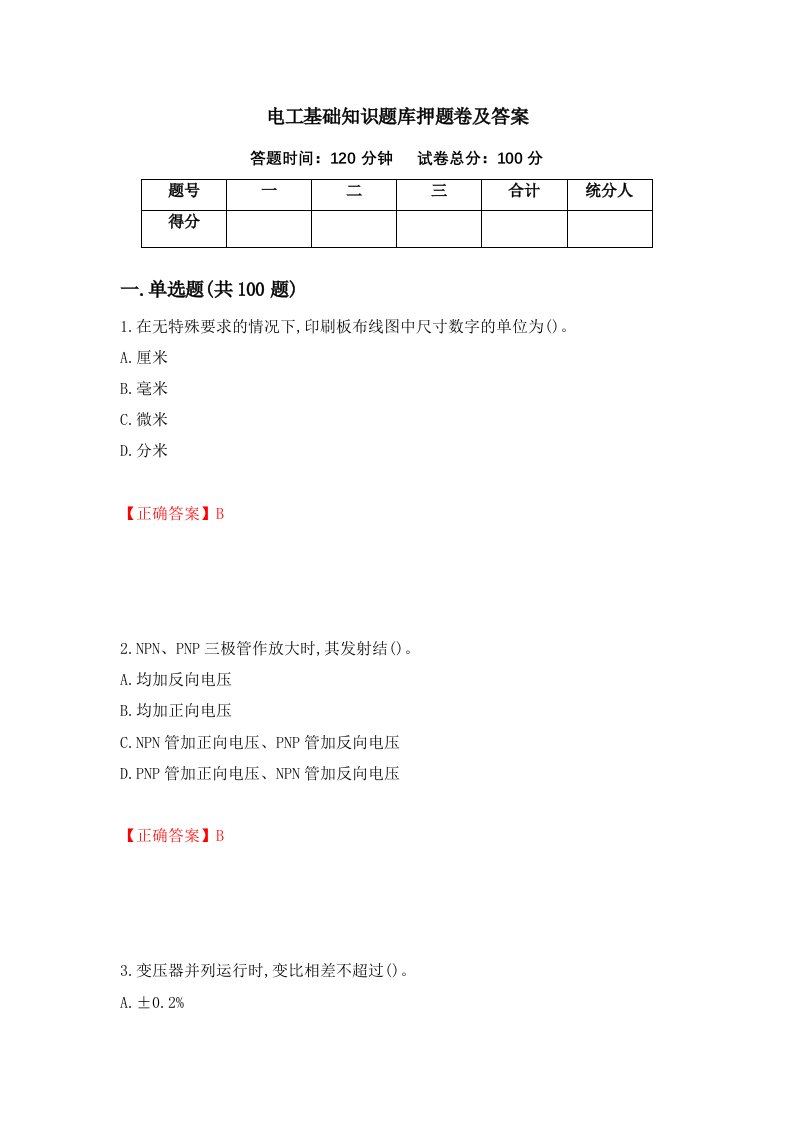 电工基础知识题库押题卷及答案11