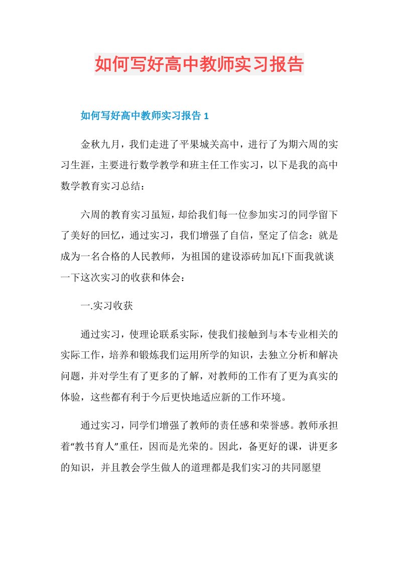 如何写好高中教师实习报告