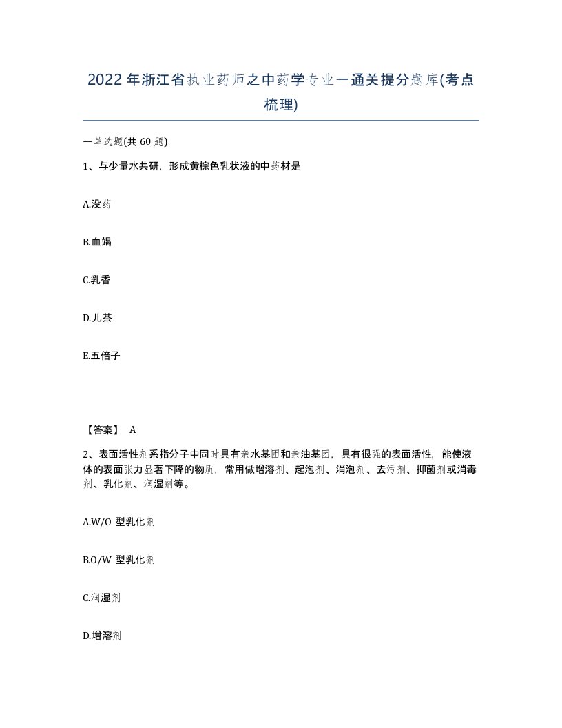 2022年浙江省执业药师之中药学专业一通关提分题库考点梳理