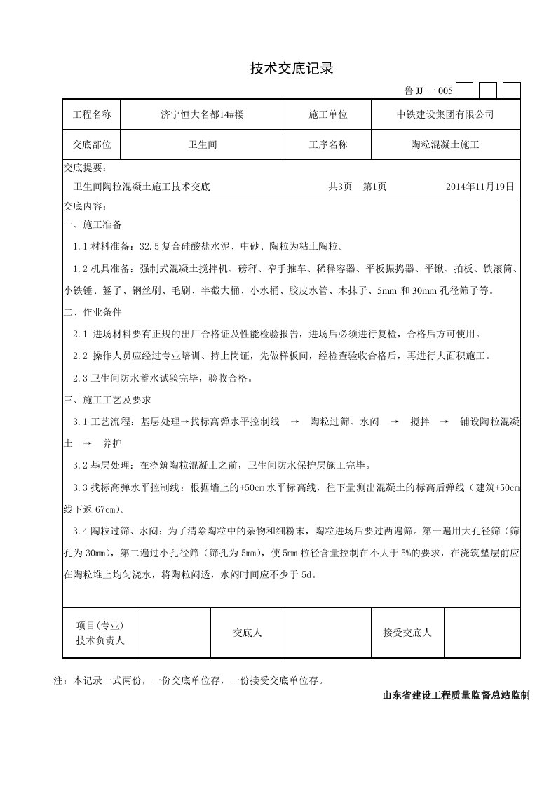 卫生间陶粒技术交底