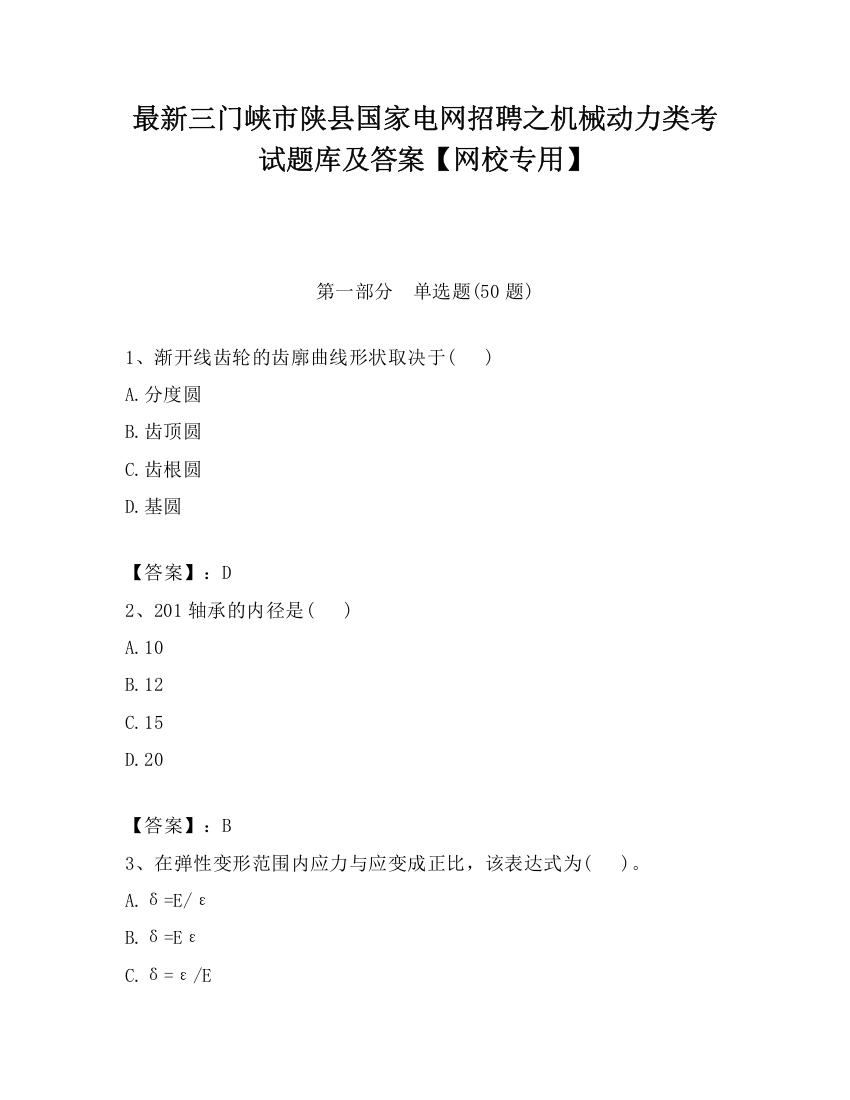 最新三门峡市陕县国家电网招聘之机械动力类考试题库及答案【网校专用】