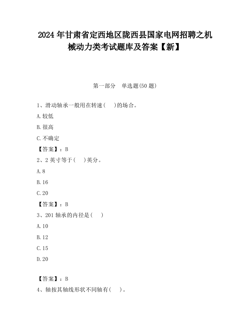 2024年甘肃省定西地区陇西县国家电网招聘之机械动力类考试题库及答案【新】