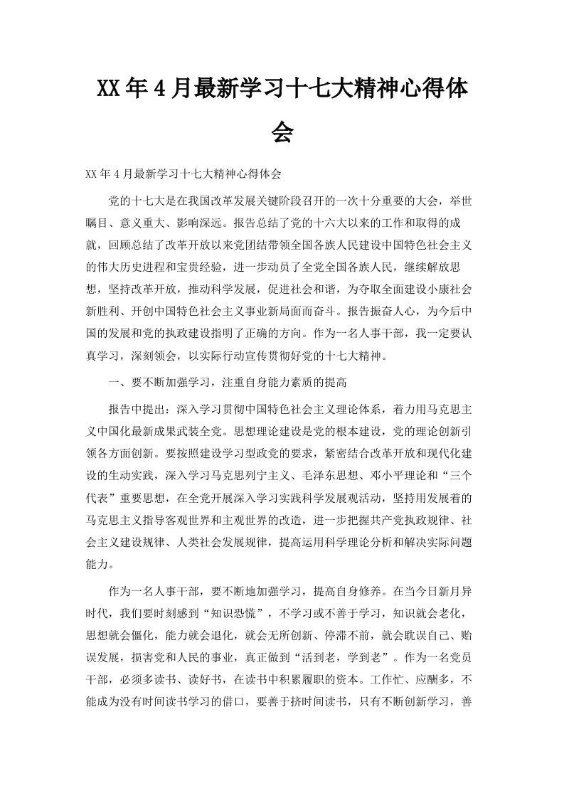 某某年4月学习十七大精神心得体会