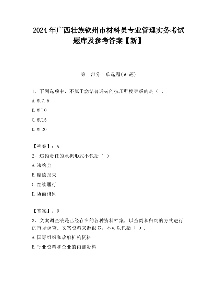 2024年广西壮族钦州市材料员专业管理实务考试题库及参考答案【新】